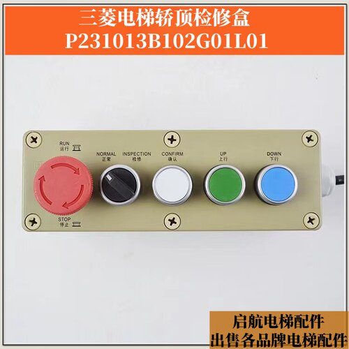 三菱电梯轿顶检修盒P231013B102
