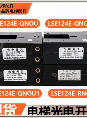 适用东芝电梯平层感应器LSE124E-QNOU QNOU1 QNOU2 RNOU光电开关