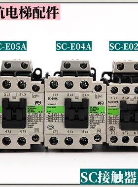 全新适用富士电梯接触器SC-E02A E03A E04A E05A AC110V 220V配件