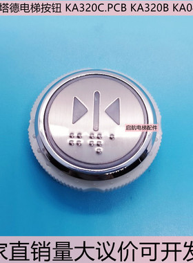 梅轮施塔德电梯按钮 KA320C.PCB  KA320B KA04B 313配件按键开关