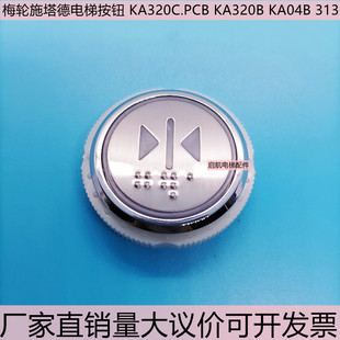 梅轮施塔德电梯按钮 KA320C.PCB KA320B KA04B 313配件按键开关