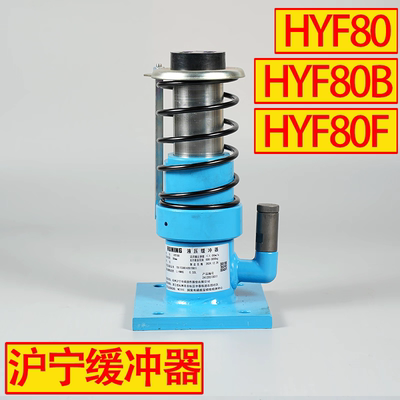 杭州沪宁电梯油压液压缓冲器HYF80 210A 275A 425A 210C/C1配件