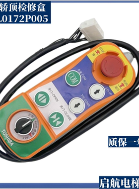 全新适用东芝电梯轿顶检修盒5P6L0172P005  CV330轿顶检修盒配件