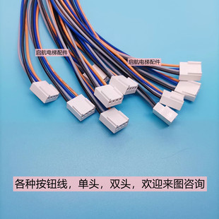 电梯按钮线单头外呼延长线连接线3针4针蒂森奥 斯通力日立配件