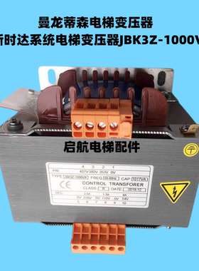 曼龙蒂森电梯变压器 新时达系统电梯变压器JBK3Z-1000VA全新配件