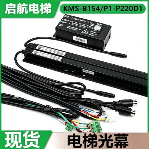 电梯光幕KMS-B154/P1-P220D1