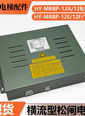 电梯恒流型松闸电源HY-MRBP-12A B C E F H横流适用日立松闸装置