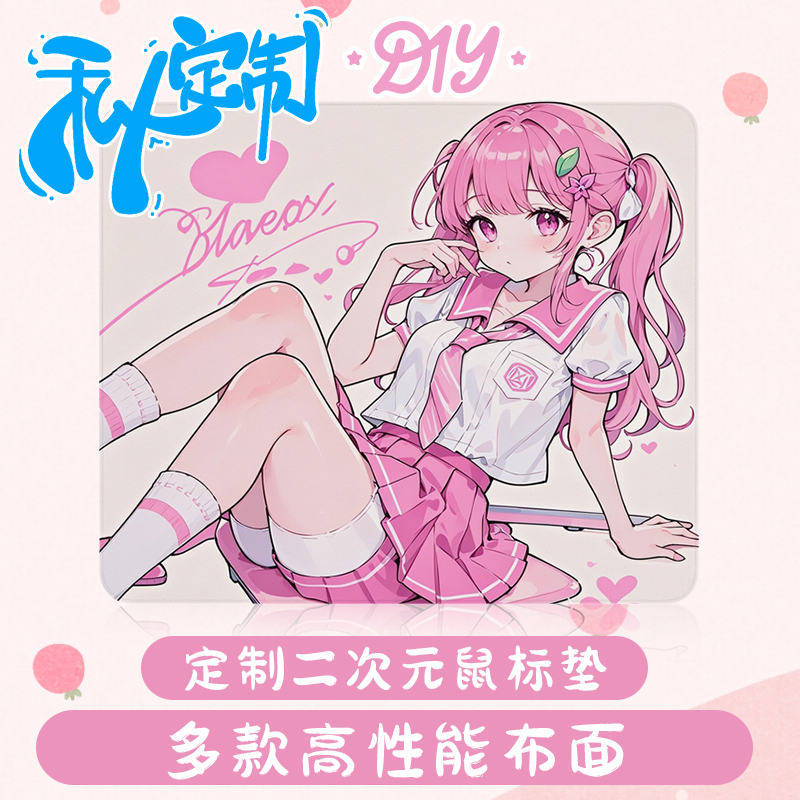【高端定制】DIY来图定制鼠标垫二次元电竞鼠标垫【特调橡胶底】