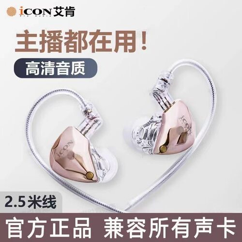 ICON艾肯element6监听耳机Ty主播专用有线入耳声卡直播2.5米女生