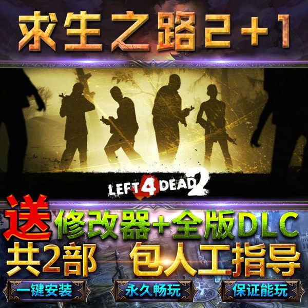 求生之路2+1联机版2全DLC送修改器免steam中文终极版Left 4 Dead