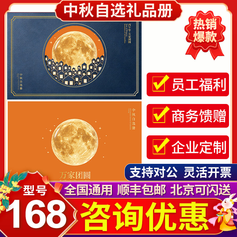 中秋节礼品卡册168型喜悦礼自选册员工福利全国通用兑换券提货卡
