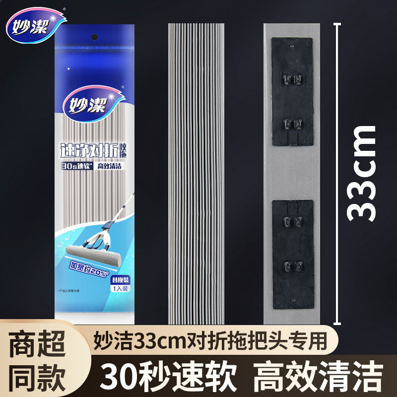 妙洁通用速净对折式拖把头33CM海绵拖把头吸水窄口胶棉头墩布头