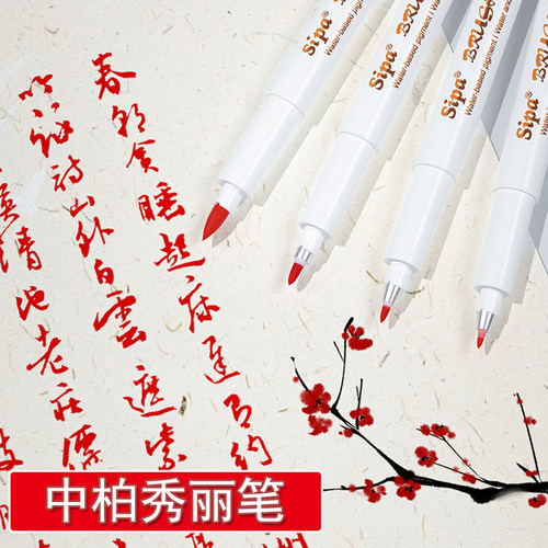 中柏速干秀丽笔红色书法练字软笔