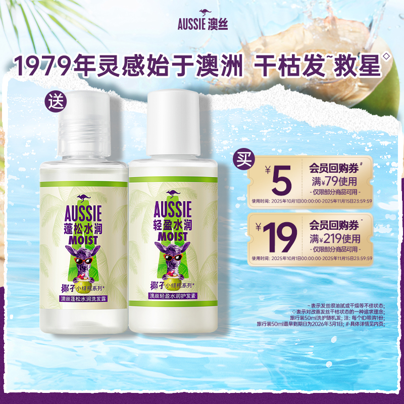 澳丝袋鼠水润椰子洗护旅行装