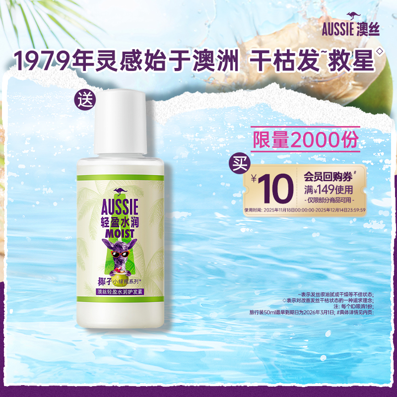【顺手带一件】Aussie回购券包送旅行装50ml(洗护&系列随机发)