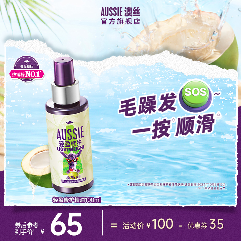 Aussie澳丝袋鼠轻盈水润修护精油修护保湿