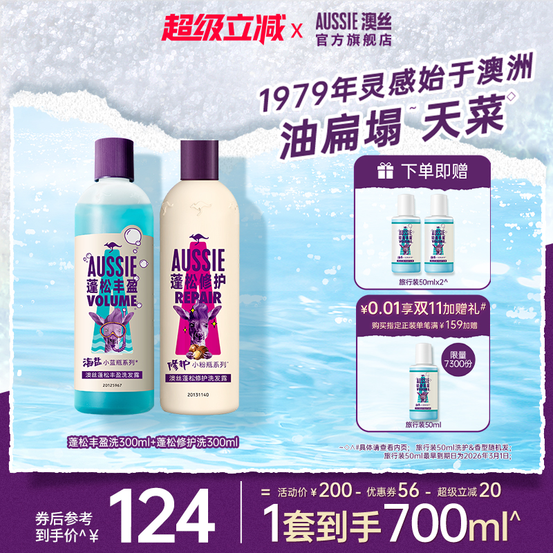 Aussie澳丝蓬松修护洗发水套装