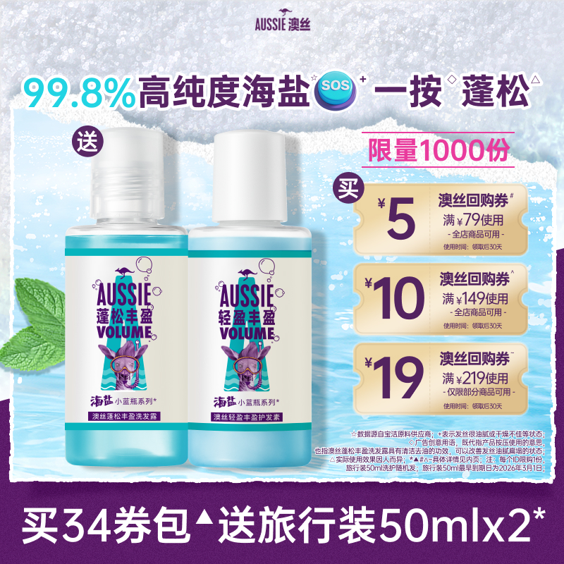 【U先】Aussie澳丝袋鼠回购券包送海盐蓬松洗发水/丰盈护发素