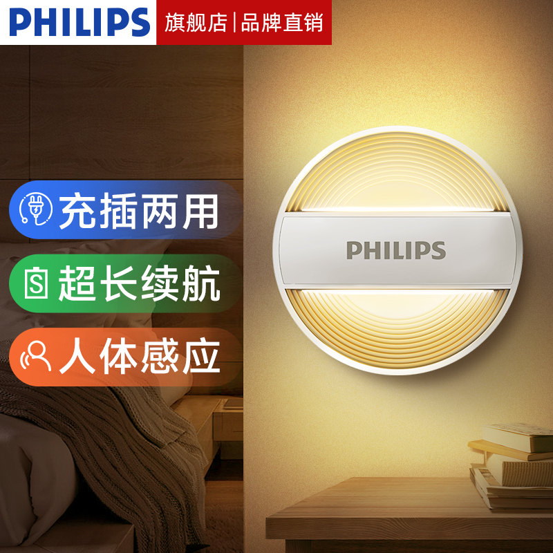 飞利浦小夜灯人体感应光控感应充电插电家用卧室睡眠卫生间起夜灯