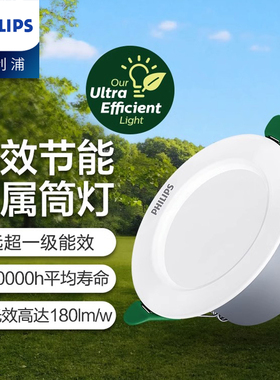 飞利浦节能筒灯led嵌入式家用天花灯射灯超1级能耗孔灯75mm开孔