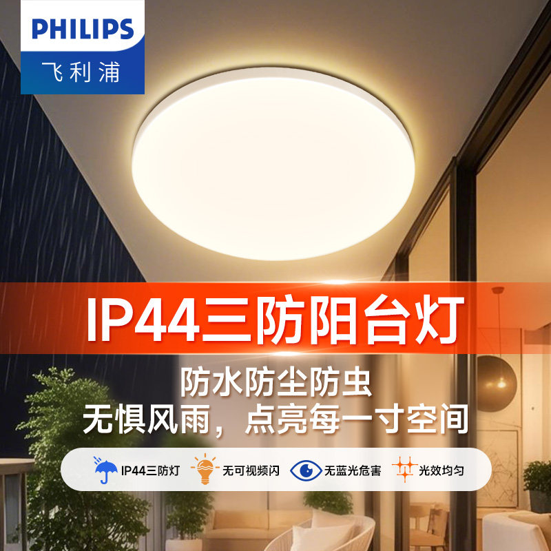 飞利浦防水厨卫阳台吸顶灯