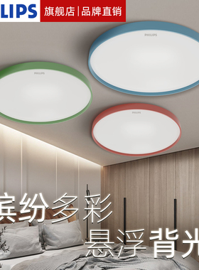 飞利浦星环LED彩色卧室圆形吸顶灯现代简约房间灯2024新款儿童灯