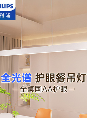 飞利浦皓云led护眼一字长条多功能大气简约超亮餐厅餐桌吧台吊灯