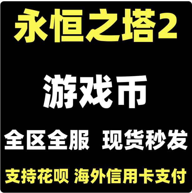 永恒之塔2aion2游戏币金币基纳/全服/12345678910区天魔游戏币