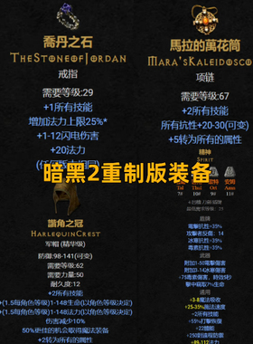 暗黑2重制版乔丹之石soj/马拉的万花筒装备玛拉/谐角之冠精神剑盾