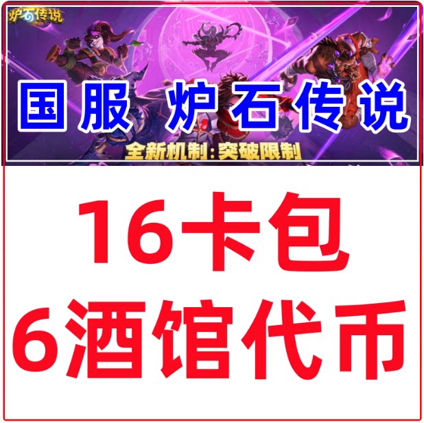 炉石传说9月礼包cdk全套兑换码16卡包+6代币 安卓苹果PC端游通用