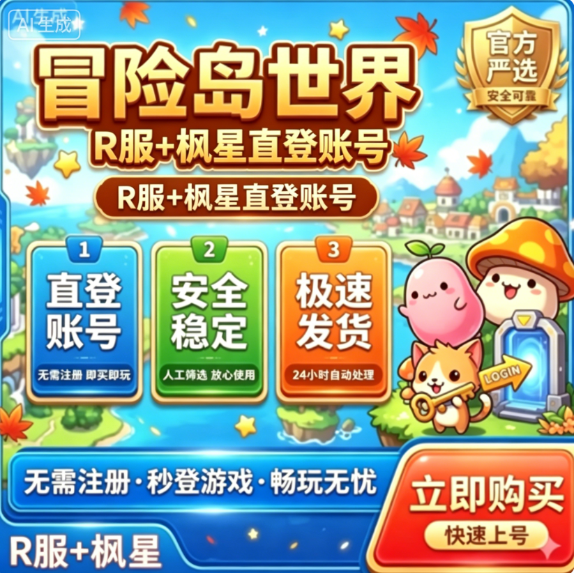 冒险岛世界R服亚服枫星白号怀旧服港澳台NEXON账号已开2FA直登号
