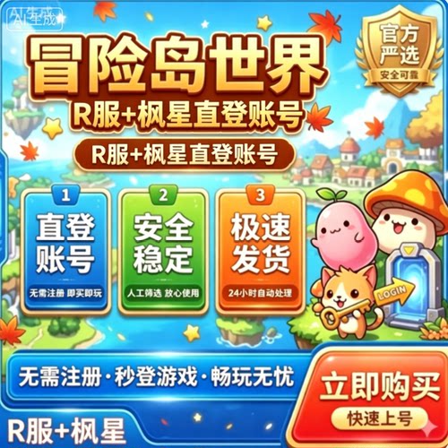 冒险岛世界R服亚服枫星白号怀旧服港澳台NEXON账号已开2FA直登号