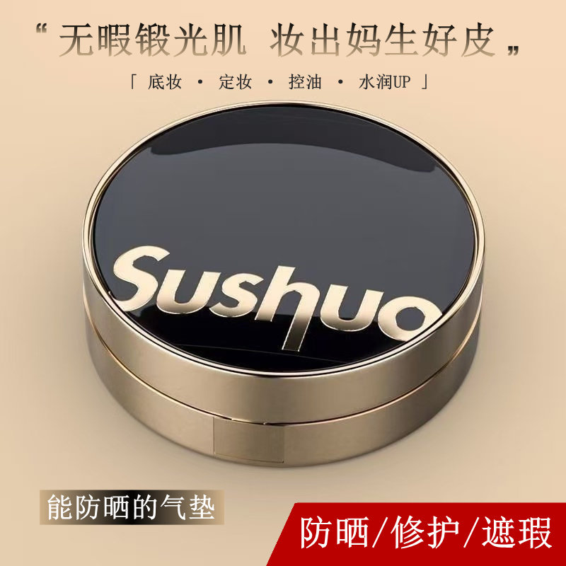 素说美丽防晒修护遮瑕亮肤保湿控油持妆定妆水润无暇黑钻气垫CC霜