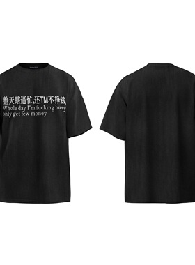 BROKEN MOON整天瞎忙字母美式恶搞趣味印花个性水洗做旧短袖T恤