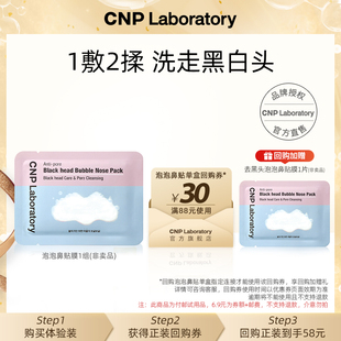【天猫U先】CNP希恩派去黑头清洁毛孔泡泡鼻贴膜1片
