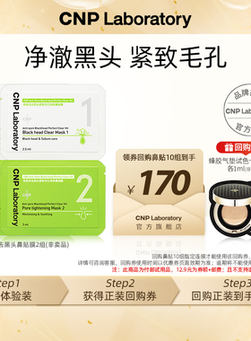 【专属优惠】CNP希恩派去黑头紧致毛孔净爽鼻贴膜1组*2 非卖品