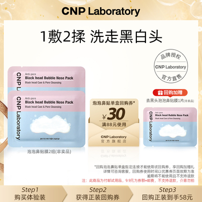 【会员试用】CNP希恩派泡泡鼻贴膜*2