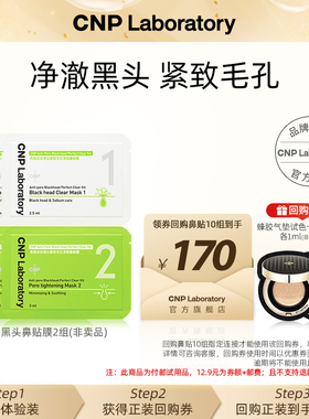 【会员试用】CNP希恩派去黑头净爽鼻贴膜*2