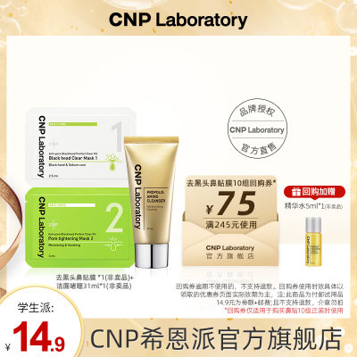 【学生派】cnp希恩派去黑头鼻贴膜*1组+蜂胶净透洁面啫喱31ml