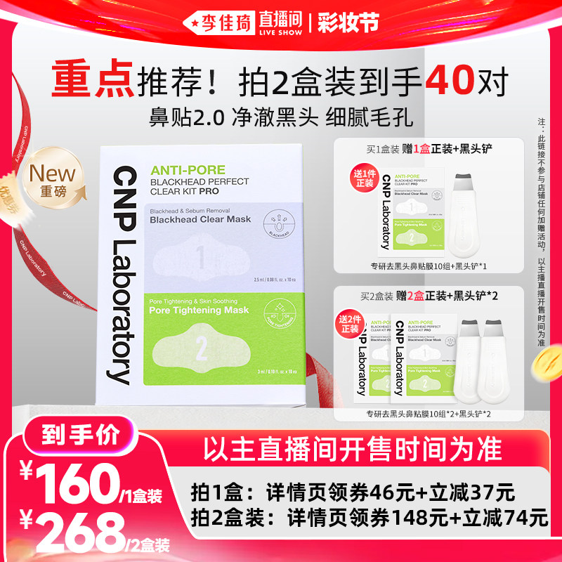 【李佳琦直播间618彩妆节】CNP希恩派专研去黑头鼻贴