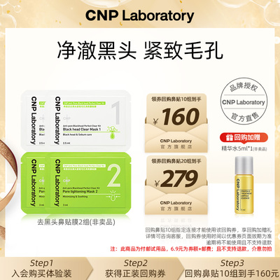【天猫U先】CNP希恩派去黑头净爽鼻贴膜*2