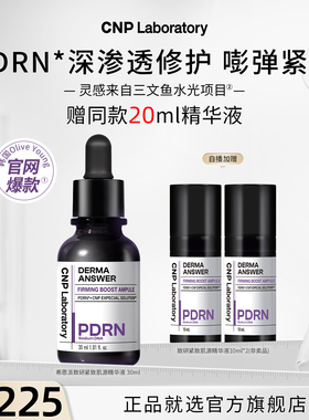 【自播专享】CNP希恩派致研紧致肌源pdrn精华液修护保湿针修瓶