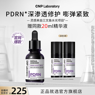 【自播专享】CNP希恩派致研紧致肌源pdrn精华液修护保湿针修瓶
