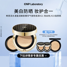 【官方旗舰】CNP希恩派水漾盈润蜂胶精华气垫粉底液遮瑕防晒
