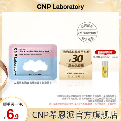 【顺手买一件】cnp希恩派去黑头清洁毛孔泡泡鼻贴膜1片