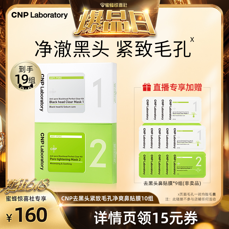 【蜂狂618】CNP导出液清洁紧致去黑头鼻贴膜10组