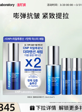 【官方旗舰】CNP希恩派弹润塑颜紧致精华液套组提亮肤色紧致