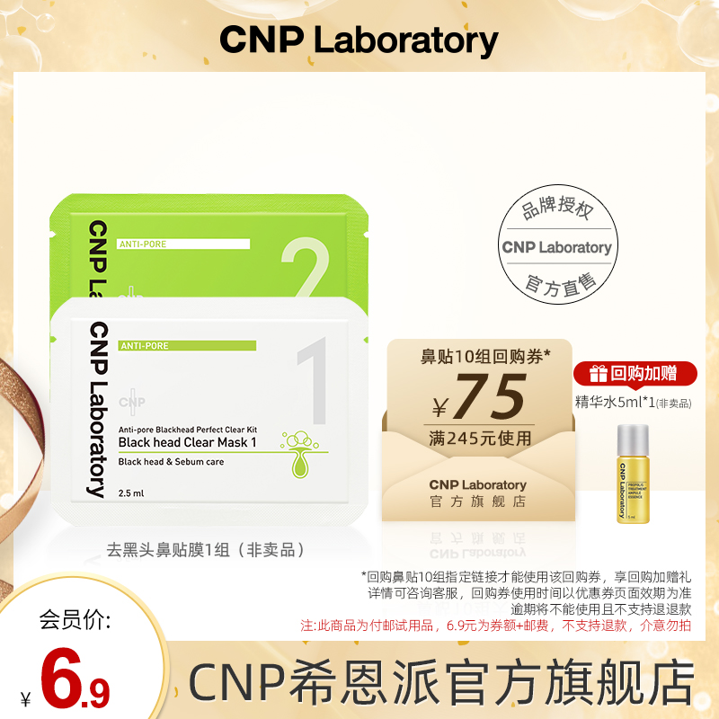 【天猫U先】cnp希恩派去黑头鼻贴膜*1组紧致毛孔温和去黑头-封面