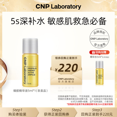 【天猫U先】CNP希恩派活力蜂胶精华液5ml