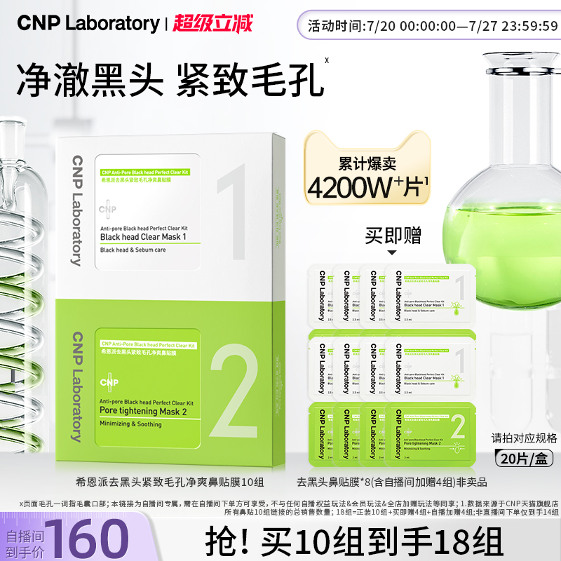 【自播专属】CNP希恩派去黑头鼻贴10组导出液收缩毛孔深层清洁